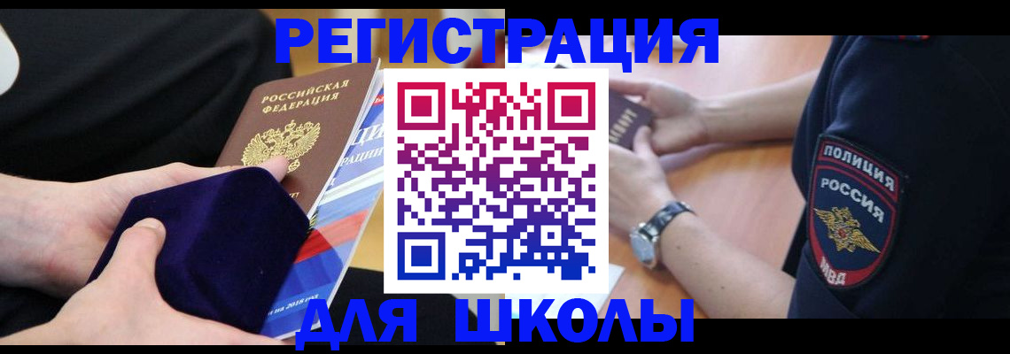 прописка для школы в Нальчике